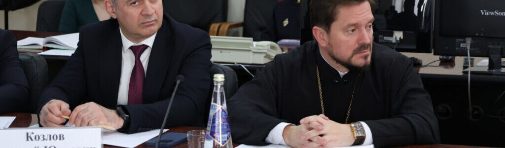 Благочинный Центрального благочиния принял участие в совещании Общественного совета при ГУ МВД по Саратовской области